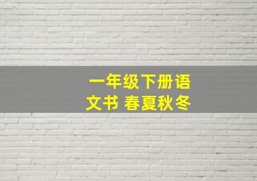 一年级下册语文书 春夏秋冬